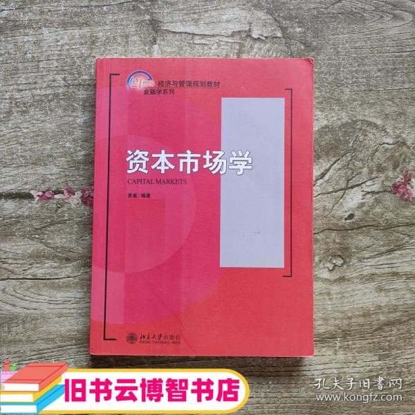 资本市场学/21世纪经济与管理规划教材·金融学系列