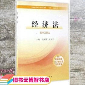 经济法/普通高等教育经济管理类“十三五”规划教材