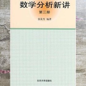 数学分析新讲第三册 张筑生 北京大学出版社 9787301015773