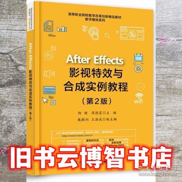 AfterEffects影视特效与合成实例教程（第2版）