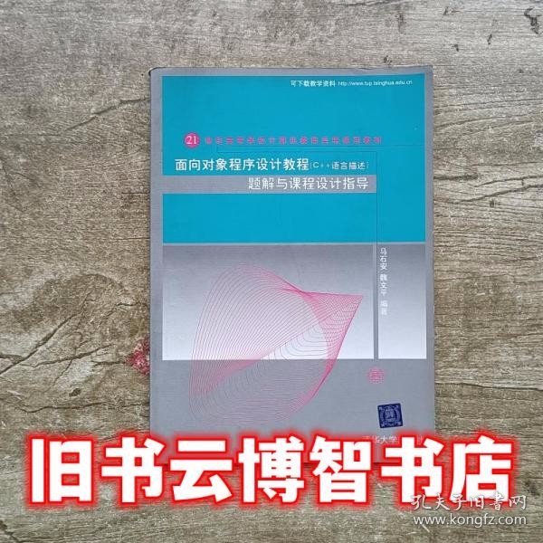 面向对象程序设计（C++语言描述）题解与课程设计指导（21世纪高等学校计算机教育实用规划教材）