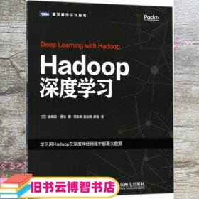 Hadoop深度学习