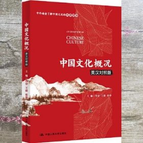 中国文化概况（英汉对照版）