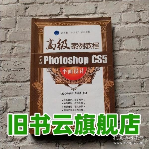 中文版Photoshop CS5平面设计高级案例教程