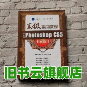 中文版Photoshop CS5平面设计高级案例教程