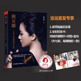 姚贝娜：一个用生命歌唱的女孩 范洪涛 东方出版中心 9787547320631