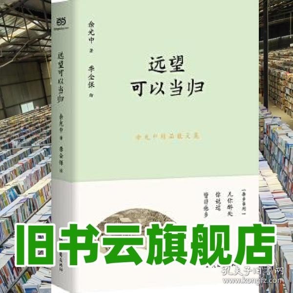 余光中精品散文集：远望可以当归（新课标拓展读本）