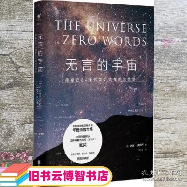 无言的宇宙：隐藏在24个数学公式背后的故事（精装珍藏版）