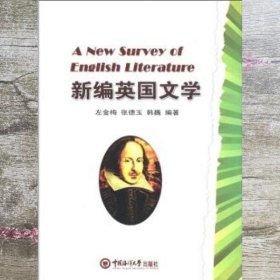 新编英国文学 左金梅等 中国海洋大学出版社 9787811257038