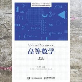 高等数学 叶永升 人民邮电出版社 9787115513526