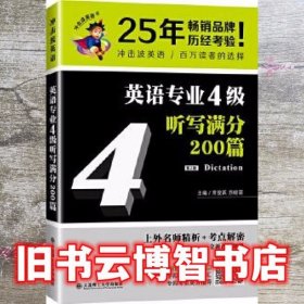 冲击波英语专业四级 英语专业4级听写满分200篇 