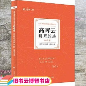 厚大法考2022高晖云讲理论法理论卷 法律资格职业考试客观题教材讲义 司法考试