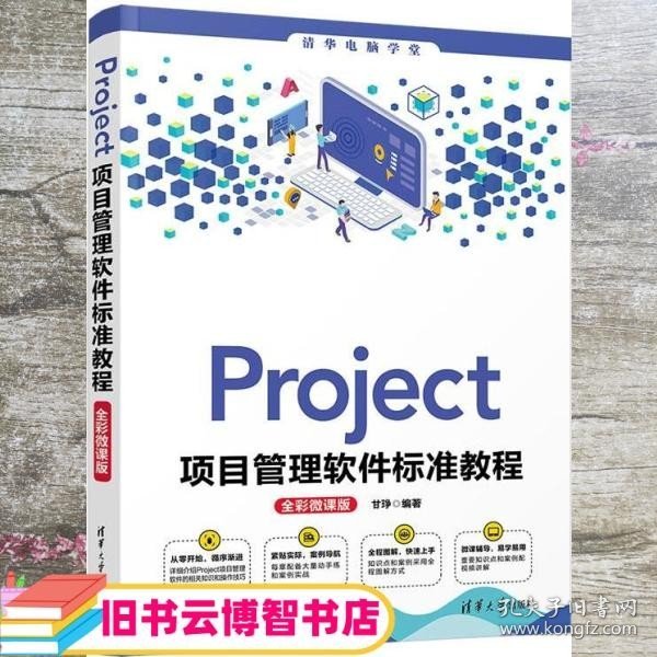 Project项目管理软件标准教程(全彩微课版)