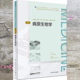 病原生物学（第4版/配增值）（全国高等学历继续教育“十三五”（临床专升本）规划教材）