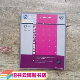 程序设计导引及在线实践：21世纪大学本科计算机专业系列教材