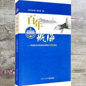 百年航海 陈嘉庚创办集美航海教育100周年 百年航海 编写组 厦门大学出版社 9787561578612