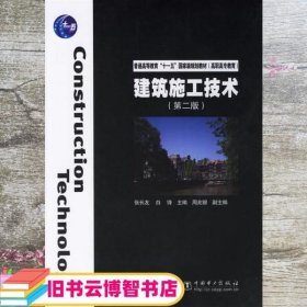 普通高等教育“十一五”国家级规划教材（高职高专教育）：建筑施工技术（第2版）