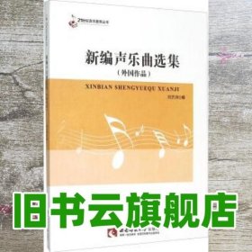 新编声乐曲选集外国作品 刘方洪 西南师范大学出版社 9787562176282