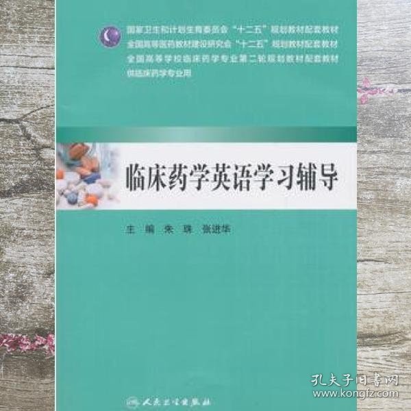 临床药学英语学习辅导（供临床药学专业用）