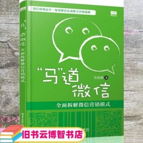 “马”道微信——全面拆解微信营销模式（双色）