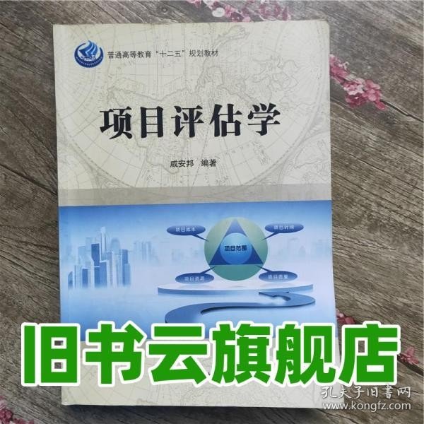 普通高等教育“十二五”规划教材：项目评估学