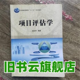 普通高等教育“十二五”规划教材：项目评估学