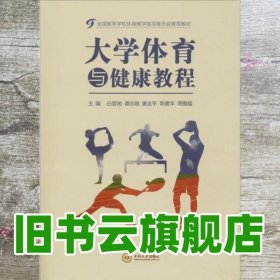 大学体育与健康教程 白晋湘 中南大学出版社 9787548727231