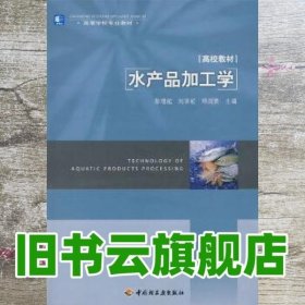 高等学校专业教材：水产品加工学