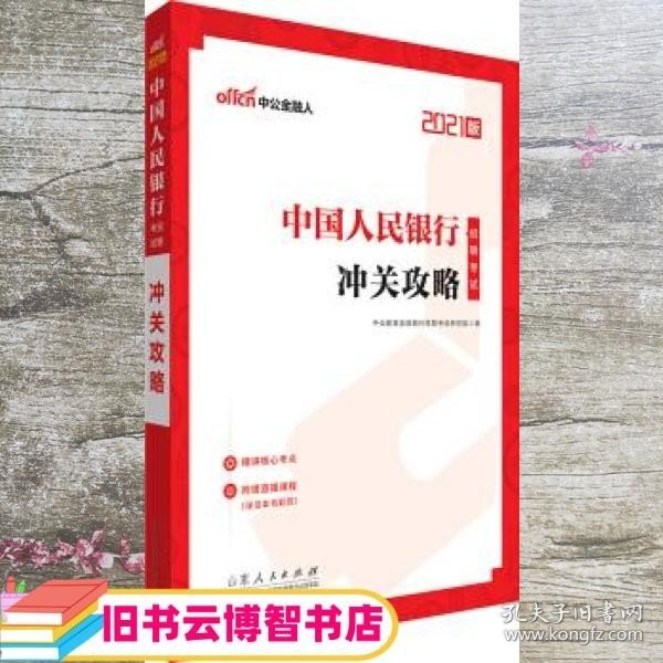 中公教育2021中国人民银行招聘考试：冲关攻略