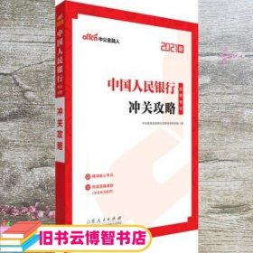 中公教育2021中国人民银行招聘考试：冲关攻略