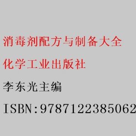 消毒剂配方与制备大全