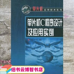 单片机C程序设计及应用实例