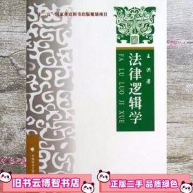 法律逻辑学 王洪 中国政法大学出版社 9787562049876