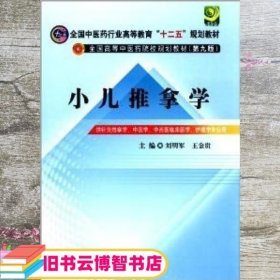 全国中医药行业高等教育“十二五”规划教材·全国高等中医药院校规划教材（第9版）：小儿推拿学