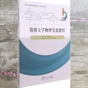 简明大学物理实验教程