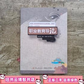 职业教育导论 沈小碚雷成良易连云 编 西南师范大学出版社 9787562175353