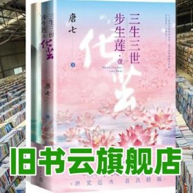 三生三世步生莲壹·化茧（随书附赠：东华与凤九番外唐七新作）