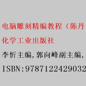 电脑雕刻精编教程李忻/郭向峰/陈丹/黄小明 化学工业出版社 9787122429032