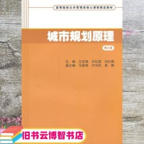 城市规划原理 第三版第3版 王克强 石忆邵 刘红梅 上海财经大学出版社9787564220273