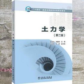 “十四五”普通高等教育本科规划教材土力学（第二版）