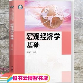 宏观经济学基础