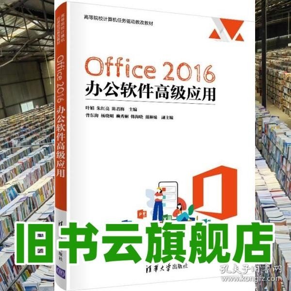 Office 2016 办公软件高级应用