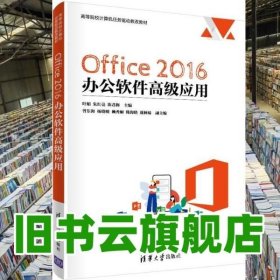 Office 2016 办公软件高级应用