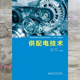 供配电技术 高职 王永红 西安电子科技大学出版社 9787560651675