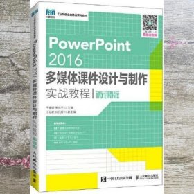 PowerPoint 2016多媒体课件设计与制作实战教程 微课版 于春玲 宋祥宇 人民邮电出版社 9787115562685