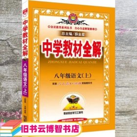 中学教材全解：语文（8年级上）（人教实验版）