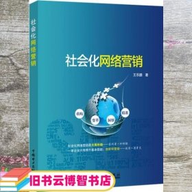 社会化网络营销 王乐鹏 中国电力出版社 9787519803230