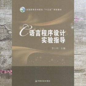 C语言程序设计实验指导/全国高等农林院校“十三五”规划教材