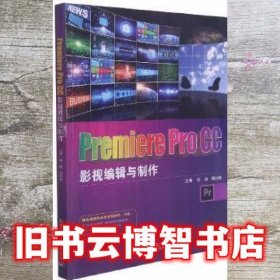 Premiere Pro CC影视编辑与制作 徐丽 杨闰艳主编 北京邮电大学出版社9787563559053