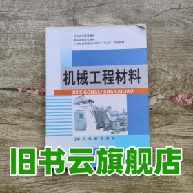 机械工程材料 万秩 顾伟 师平 西北工业大学出版社 9787561249833
